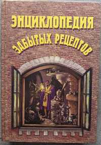 Энциклопедия забытых рецептов Практическое руководство изделий