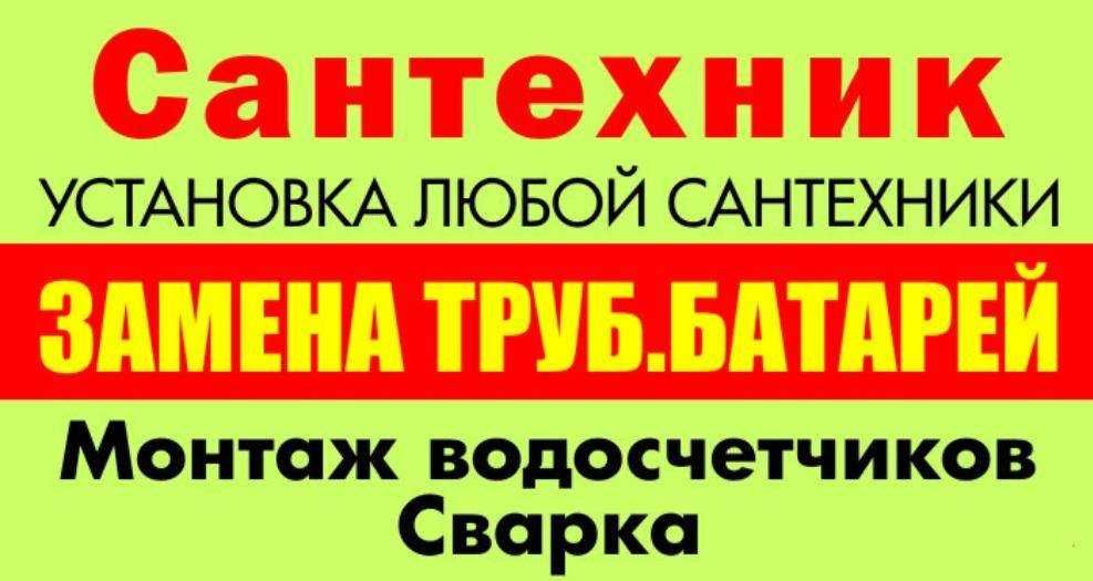 Услуги Сантехника/замена канализации/ стояков/ремонт/ пайка/установка