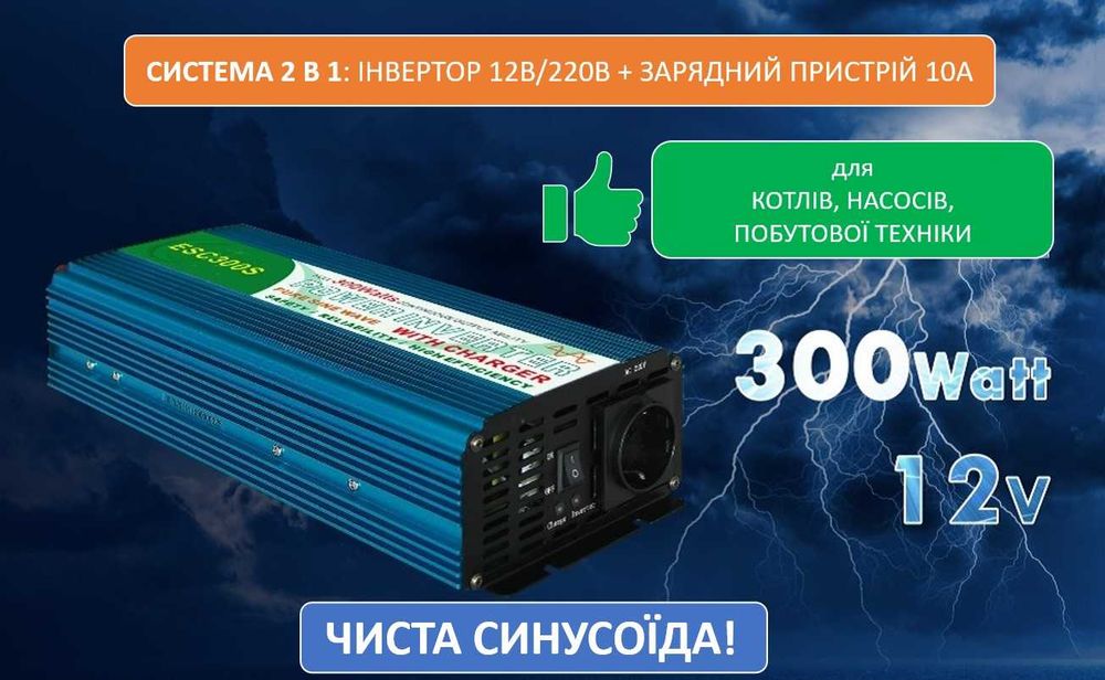 Система ДБЖ для котла: інвертор чистий синус + 10А зарядка акумулятора