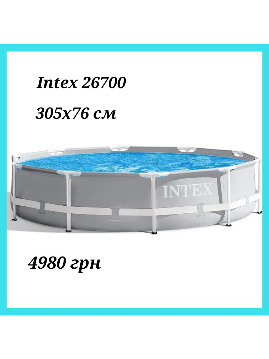 Каркасний круглий басейн Intex діаметр 305 см, Інтекс різні види