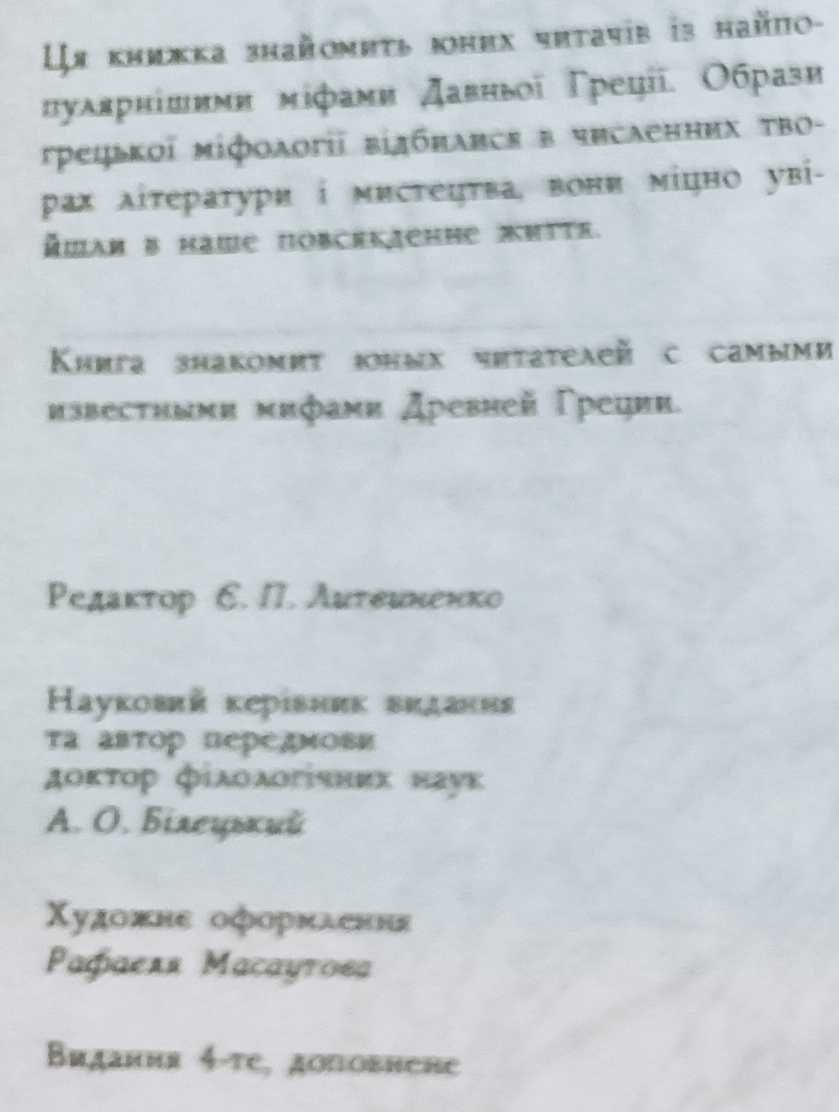 Книга Міфи Давньої Греції 1991 Для серед. та ст. шк. віку