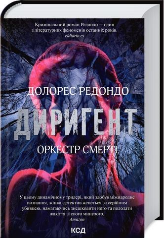 Диригент. Оркестр смерті