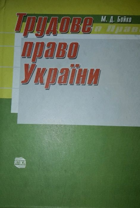 Продам: Учебник по Трудовому Праву Украины