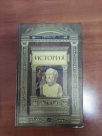 Книга История Геродота