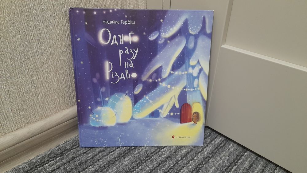 Надійка Гербіш "Одного разу на Різдво"