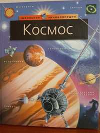 Школьная энциклопедия "Космос"