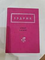 Книга, Юрій Іздрик, Ліниві і Ніжні. НОВА, нечитана.