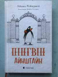 Пінгвін Айнштайн