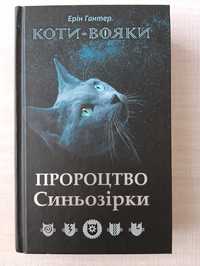 Книги "Шлях Вогнезора" та "Пророцтво Синьозірки"