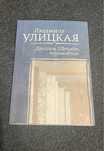 Книга Людмилы Улицкой Даниэль Штайн, переводчик