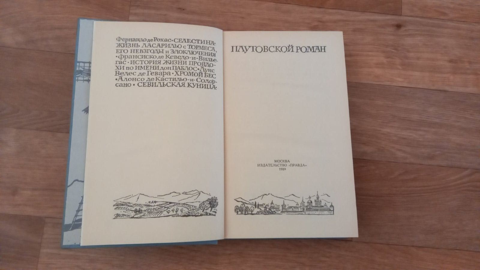 Антология испанского плутовского романа.