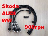 Высоковольтные провода силикон Skoda.AUDI.WW