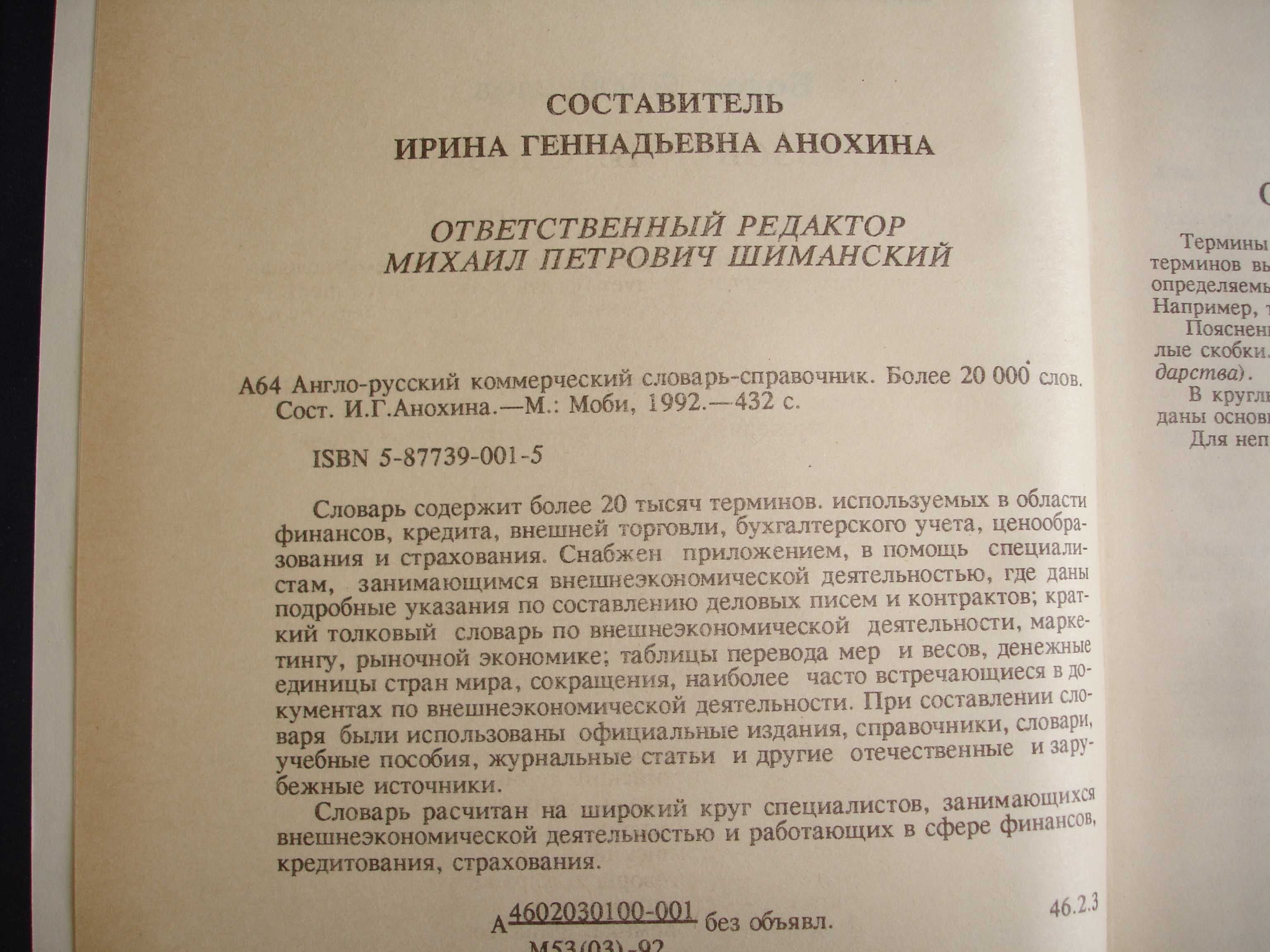 Словарь-справочник англо-русский коммерческий 20000 слов, 1992 г