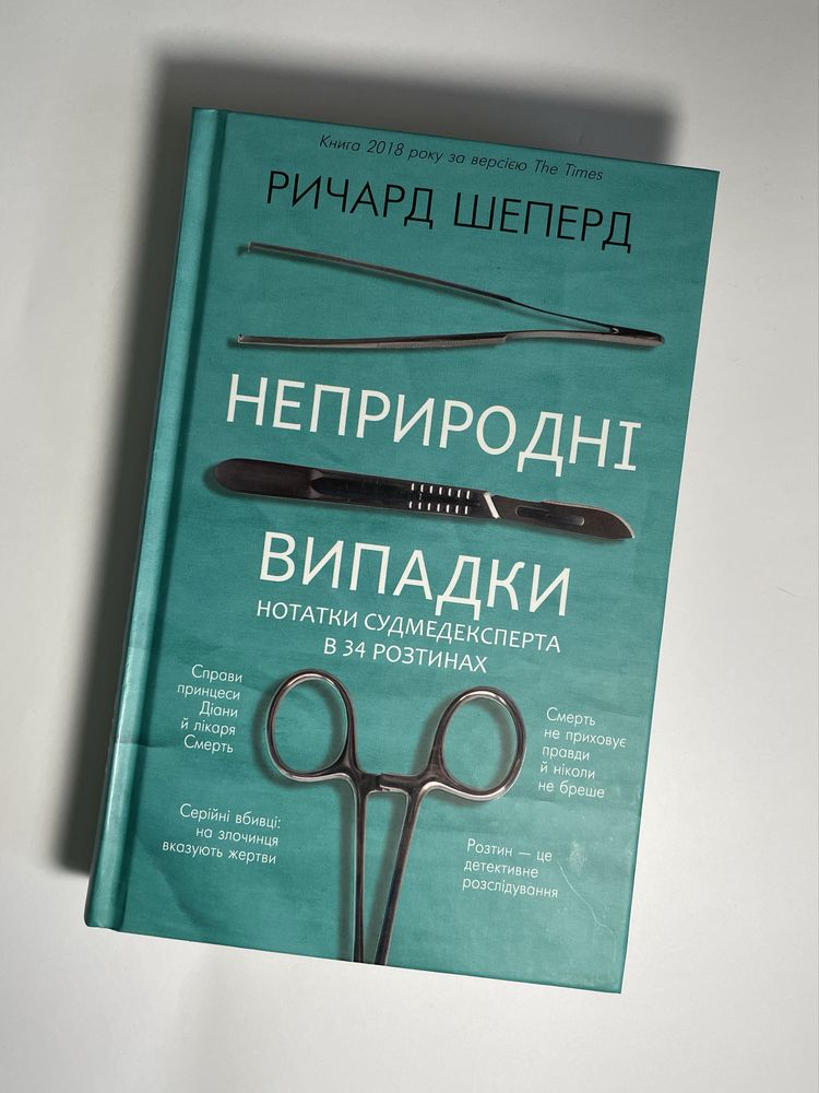 Ричард Шеперд Неприродні випадки