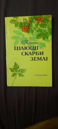 Л.А. Цілющі скарби Землі.