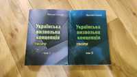 Ярослав Стецько Українська визвольна концепція (в 2 томах)