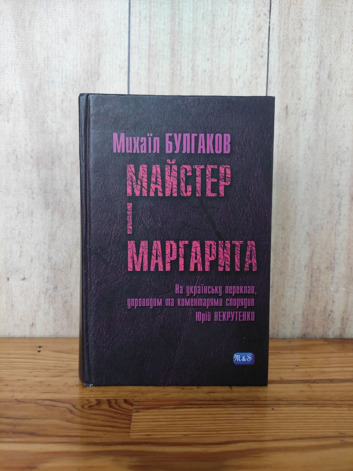 Майстер і Маргарита Булгаков/ Мастер и Маргарита
