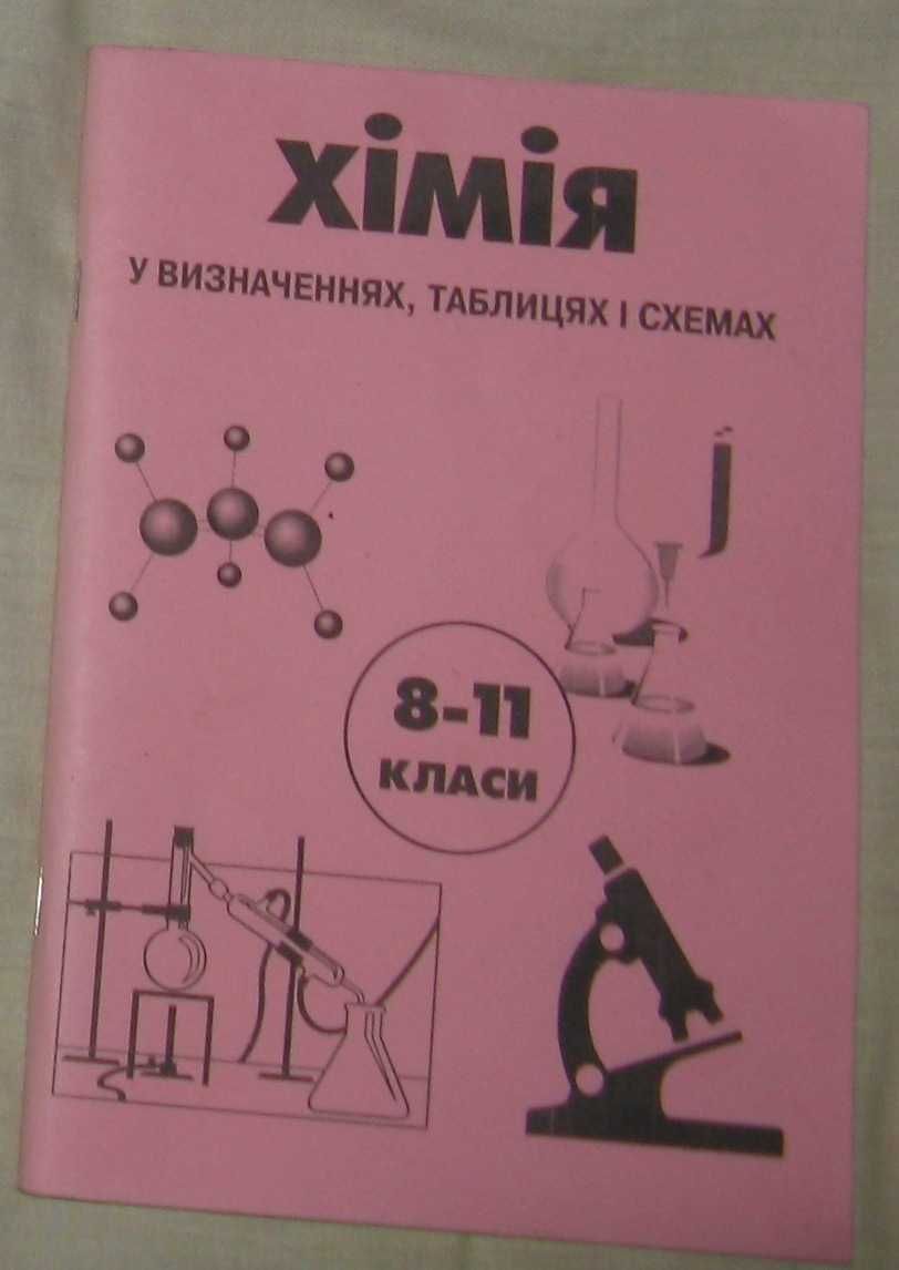 Книга Хімія у визначеннях, таблицях і схемах 8-11 класи А.Д. Бочеваров