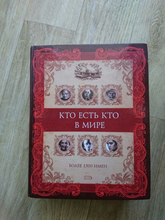Энциклопедия книга "Кто есть кто в мире"