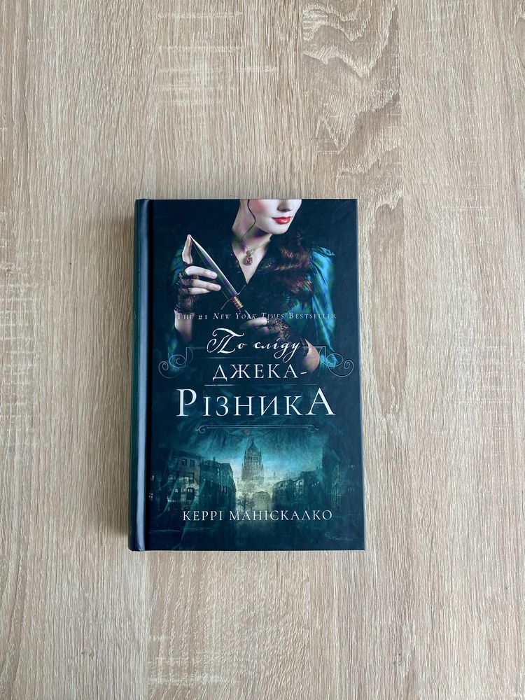 «По сліду Джека Різника» Керрі Маніскалко