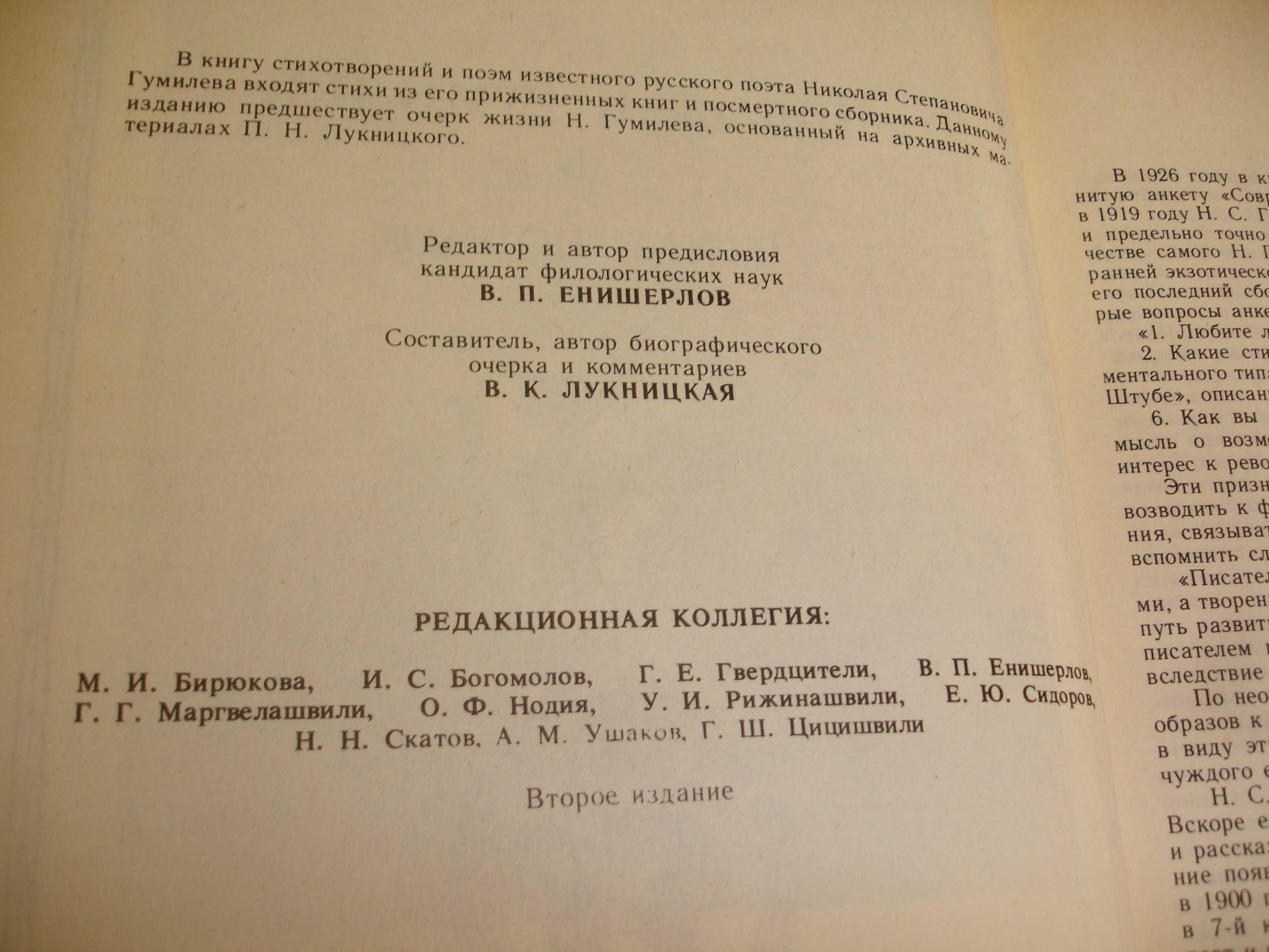 НИКОЛАЙ ГУМИЛЕВ " Стихи. Поэмы" 1989