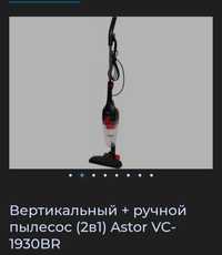 Ручний пилесос Astor