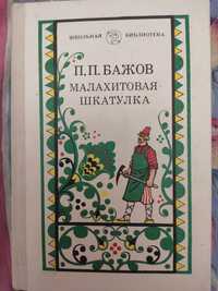 Продам Бажов П.П. Малахитовая шкатулка