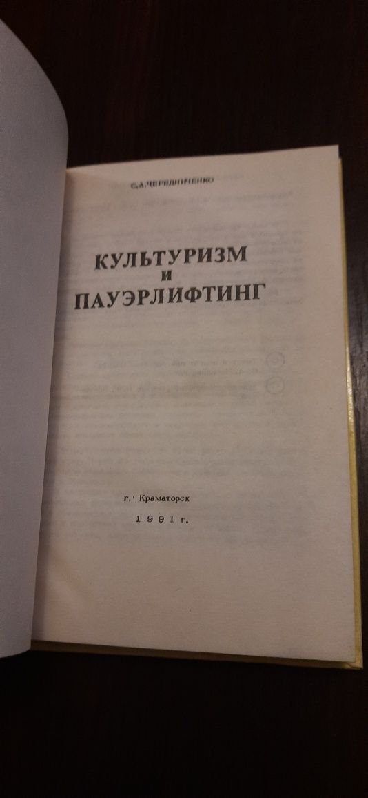 Книга "Культуризм и пауэрлифтинг" автор Чередниченко С.А.