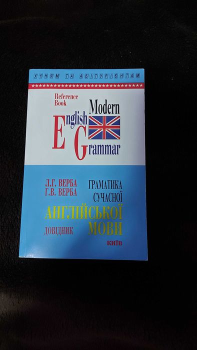 Граматика сучасної Англійської мови. Довідник