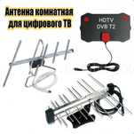Приёмная комнатная Антенна Т2 усиливающая