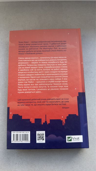 Гелен Хоанг «Коефіцієнт поцілунку»