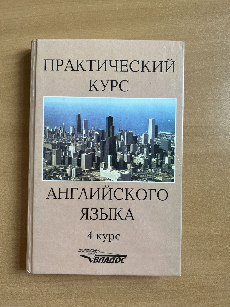 Аракин В.Д. Практический курс английского языка. 4 курс