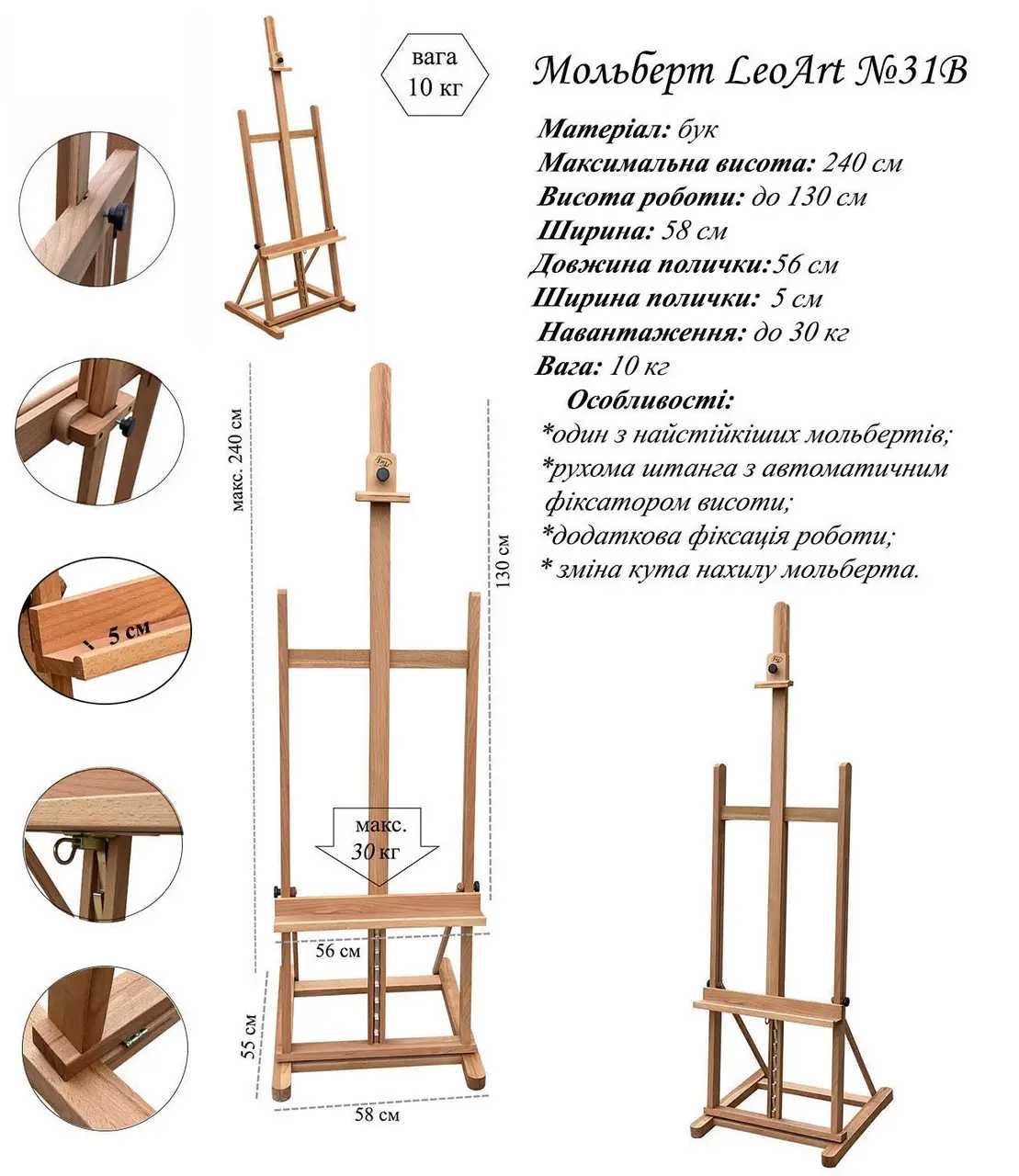 Мольберт LeoArt № 31В - студійний, підлоговий, буковий