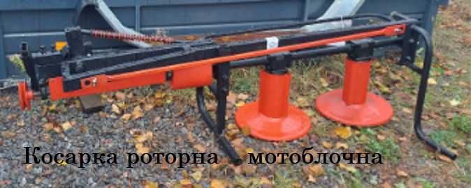 Продам сільгосптехніку,- косарку роторну М-412 запча-ни