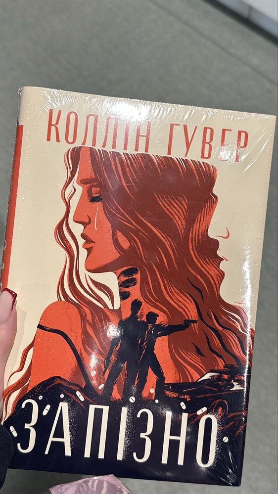 Запізно Коллін Гувер