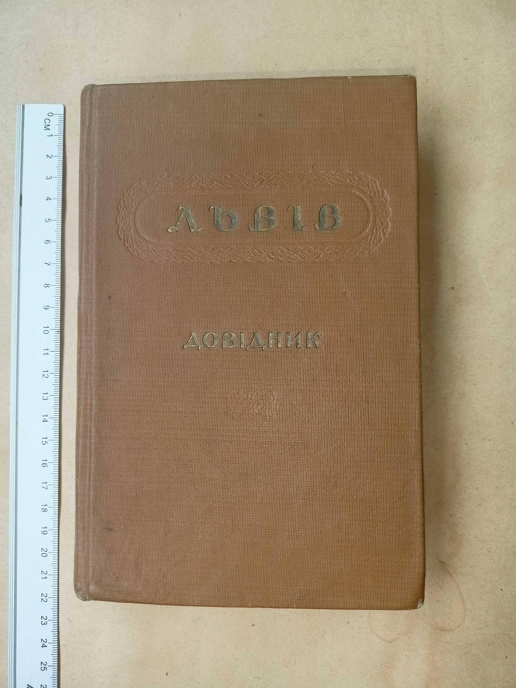 Довідник Львів 1955р. вид. накл. 8000прм.