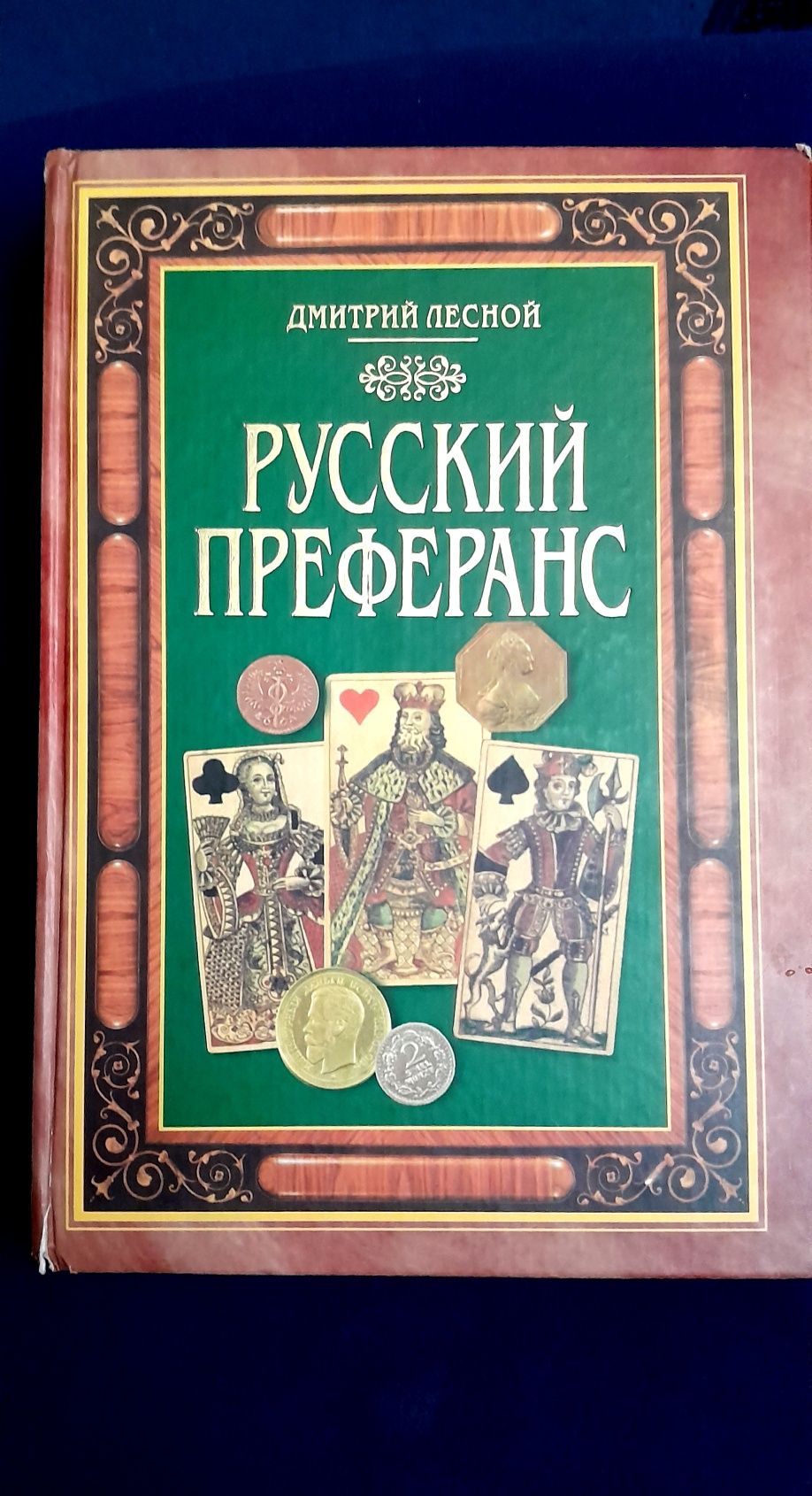 Книга "Русский преферанс" Дмитрий Лесной