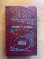 Книга "Мост. Кубатура Яйца" Виталий Коротич