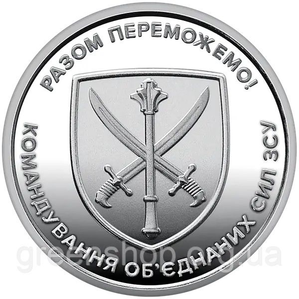 Монета 10 гривень Командування об`єднаних сил Збройних Сил України