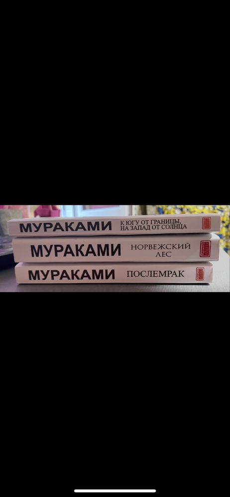 харуки мураками норвежский лес  послемрак к югу от граници на запад от