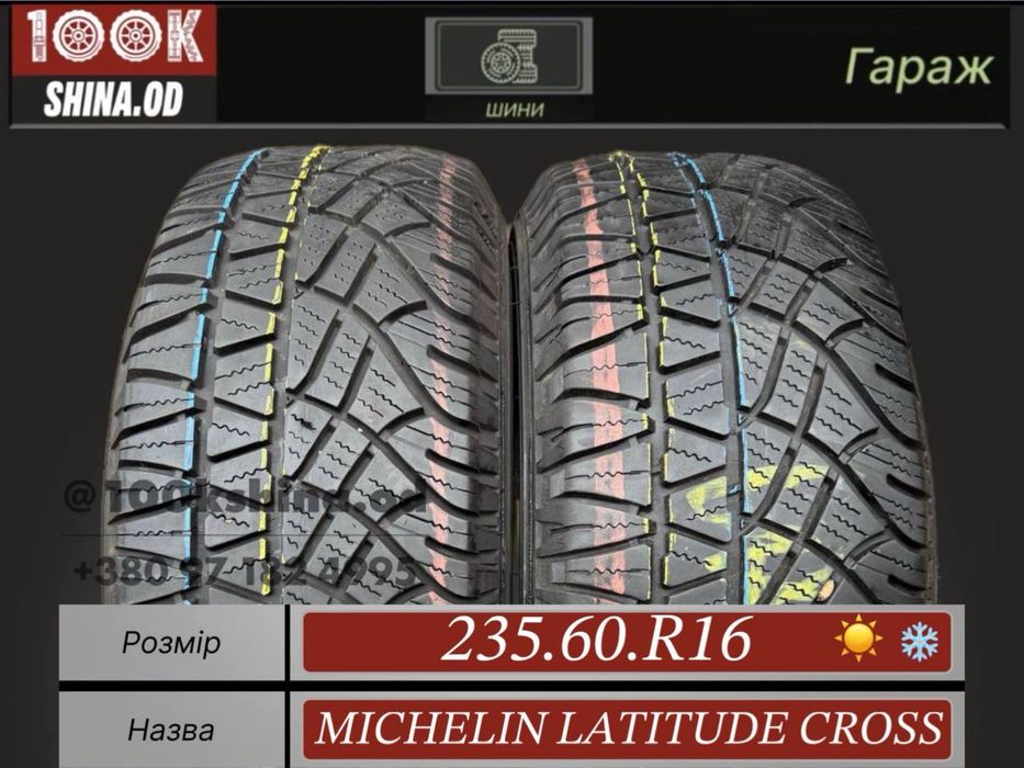 Шины БУ 235 60 R 16 Michelin latitude cross Всесезонная пара