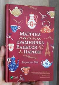 Продам книгу Магічна чайна крамничка Ванесси Ю в Парижі Розелль Лім