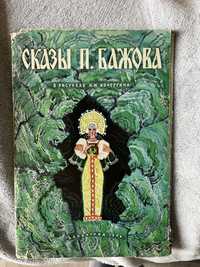 Художні картинки П.П,Бажова по казкам (російською)