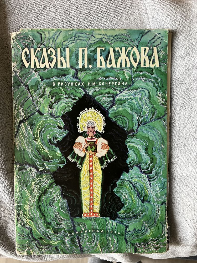 Художні картинки П.П,Бажова по казкам (російською)