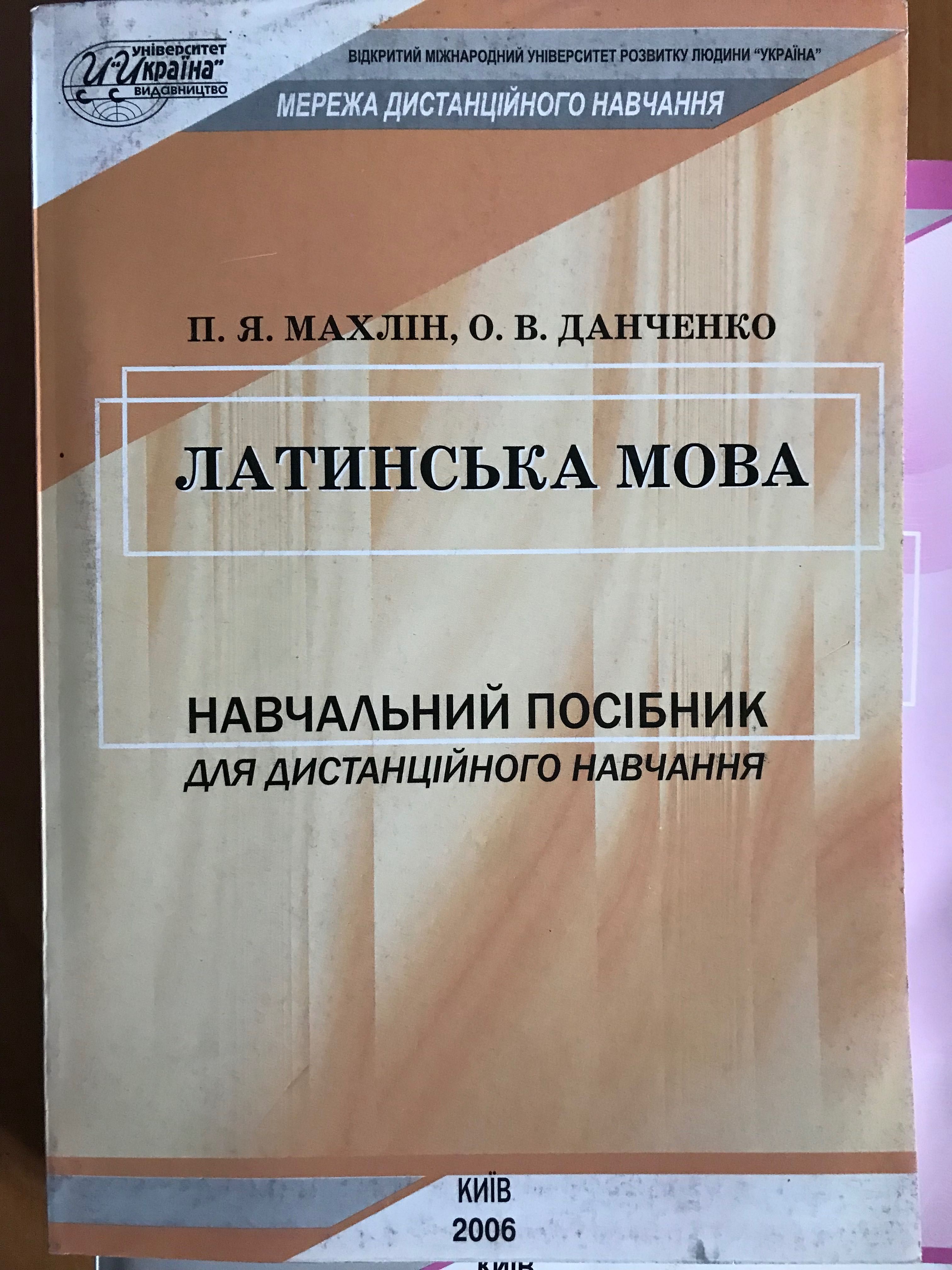 Латинська мова посібник Махлін Данченко