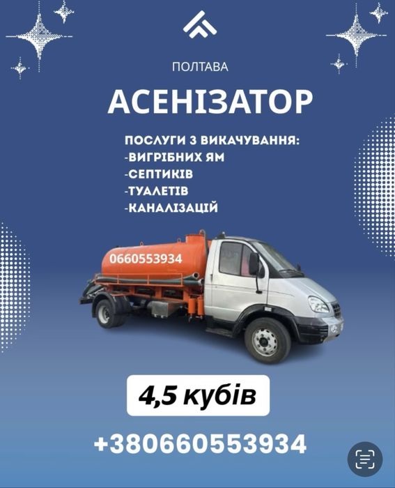 Асинізатор у Полтаві, 4,5 кубів! Викачка вигрібних ям