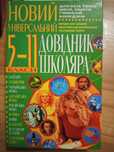 Все ГДЗ 7-8-9 класс, Алгебра Нелин Е.П. 10 класс. Довідник 5-11 класи