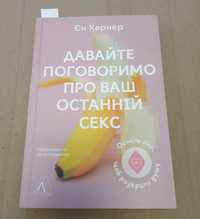 Давайте поговоримо про ваш останній секс. Єн Кернер