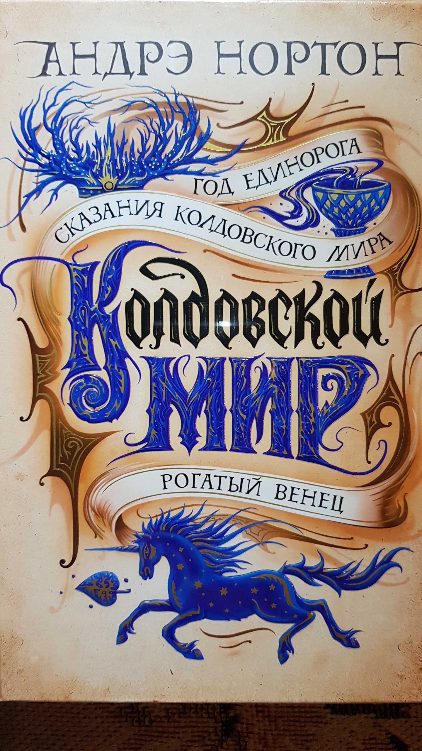 Андрэ Нортон.Колдовской мир (3 книги)