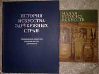 История искусства зарубежных стран Малая история искусств